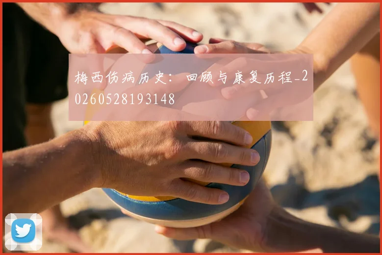 梅西伤病历史:回顾与康复历程_20260528193148