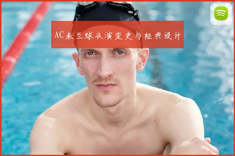 AC米兰球衣演变史与经典设计