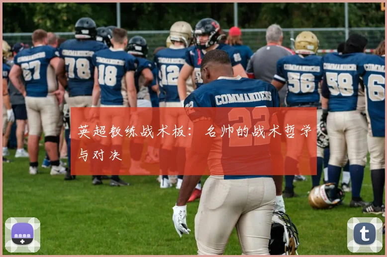 英超教练战术板:名帅的战术哲学与对决