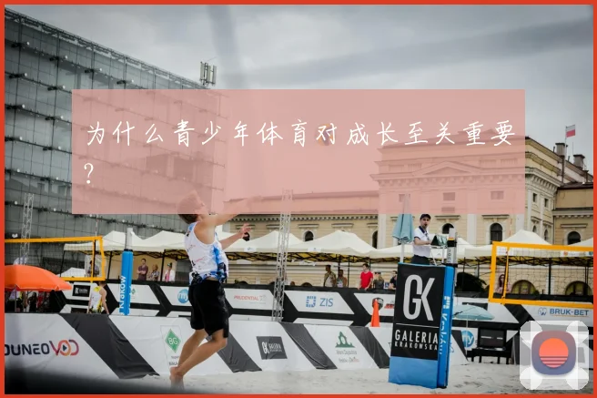 为什么青少年体育对成长至关重要?