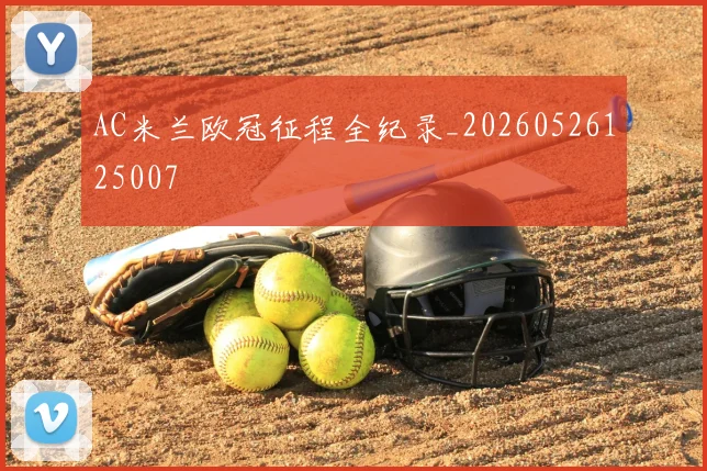 AC米兰欧冠征程全纪录_20260526125007