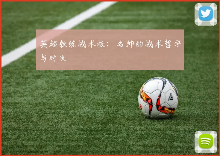 英超教练战术板:名帅的战术哲学与对决