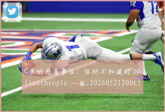 C罗的慈善事业:你所不知道的 philanthropic 一面_20260521200653