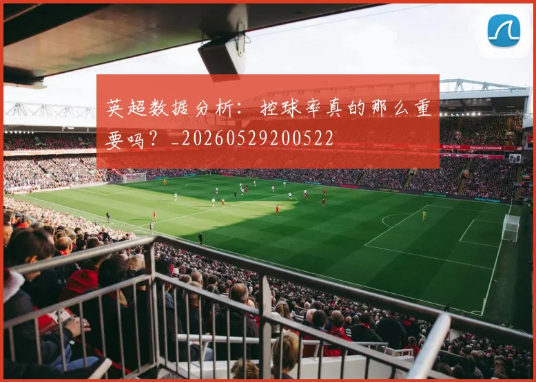 英超数据分析:控球率真的那么重要吗?_20260529200522
