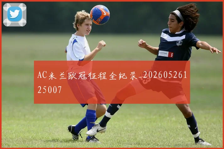 AC米兰欧冠征程全纪录_20260526125007