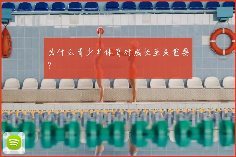 为什么青少年体育对成长至关重要?