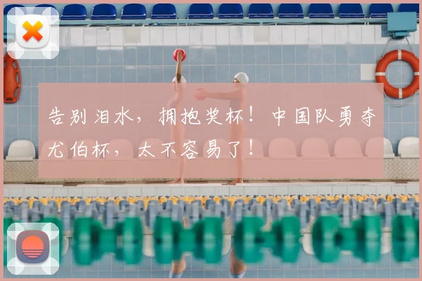 告别泪水,拥抱奖杯!中国队勇夺尤伯杯,太不容易了!