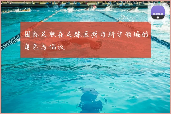 国际足联在足球医疗与科学领域的角色与倡议
