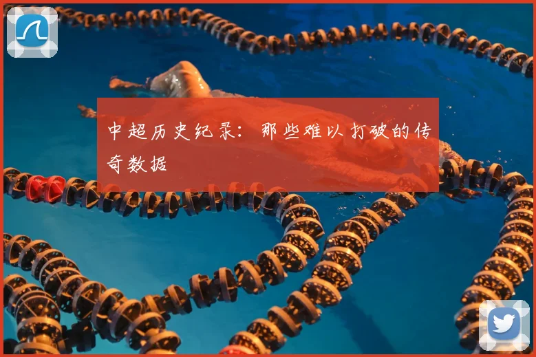 中超历史纪录：那些难以打破的传奇数据
