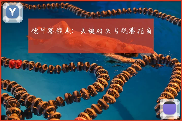 德甲赛程表：关键对决与观赛指南