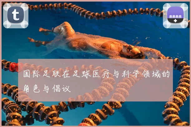国际足联在足球医疗与科学领域的角色与倡议