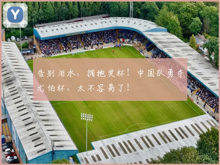 告别泪水,拥抱奖杯!中国队勇夺尤伯杯,太不容易了!
