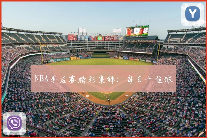 NBA季后赛精彩集锦：每日十佳球