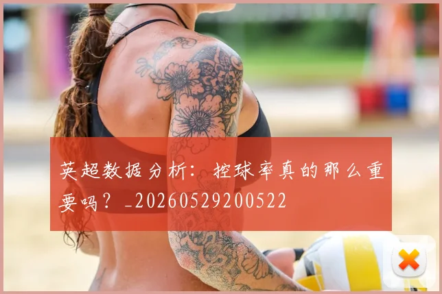 英超数据分析：控球率真的那么重要吗？_20260529200522