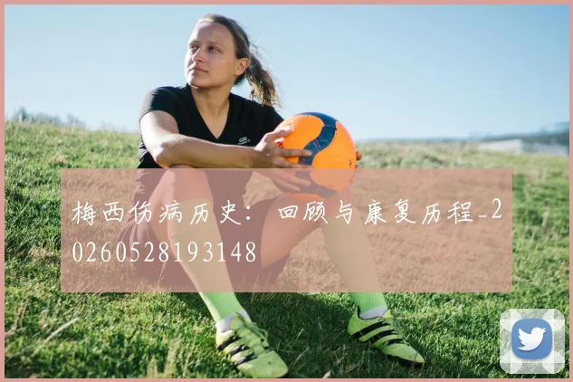 梅西伤病历史:回顾与康复历程_20260528193148