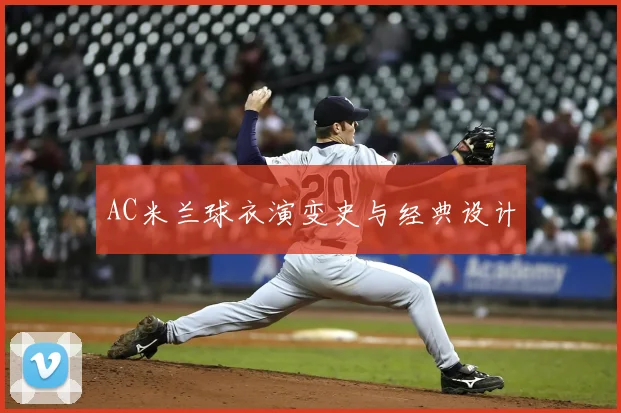 AC米兰球衣演变史与经典设计